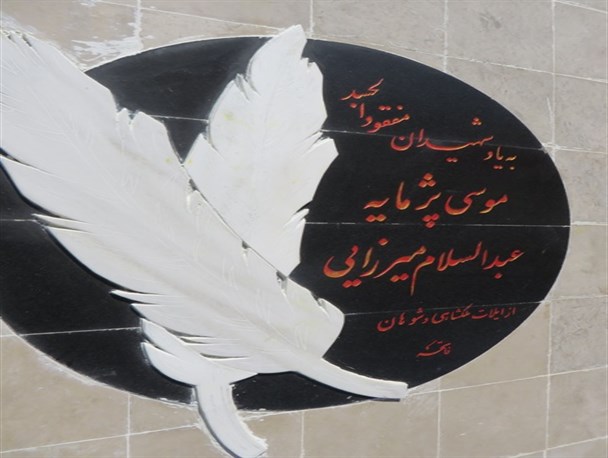 رونمایی از سنگ یادبود دوشهید مفقودالجسد درملکشاهی