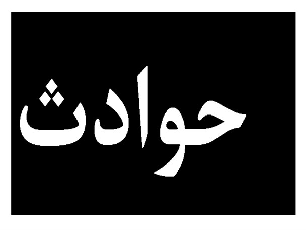 مرگ نامعلوم مادر و فرزند در خلخال