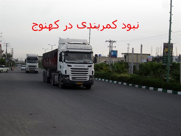 از نبود کمربندی تا تهدید جان مردم با تردد وسایل نقلیه سنگین در کهنوج