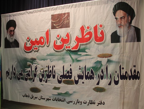 همایش فصلی شورای نگهبان در سرپل ذهاب برگزار شد+تصویر