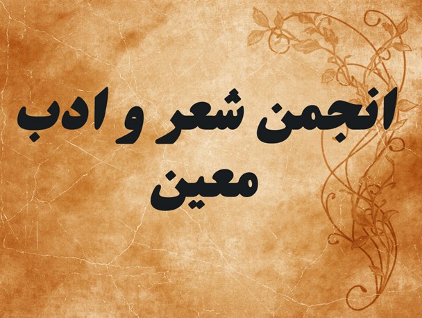 انجمن شعر و ادب معین در آستانه‌اشرفیه آغاز به کار مجدد می‌کند