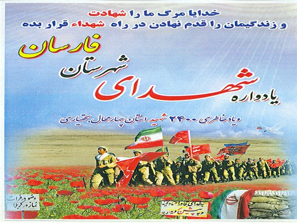 یادواره شهدای شهرستان فارسان برگزاری می‌شود