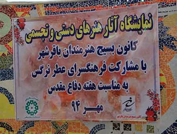 برپایی نمایشگاه آثار هنرهای دستی و تجسمی در باقرشهر/گزارش تصویری