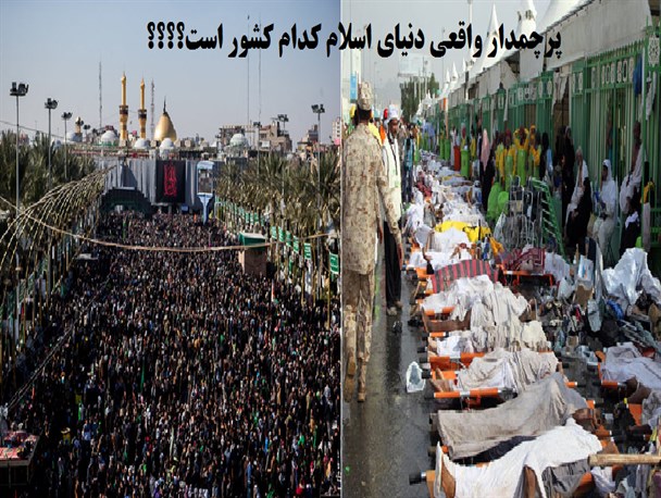 از کربلا تا منا، کدام کشور پرچمدار واقعی دنیای اسلام است؟