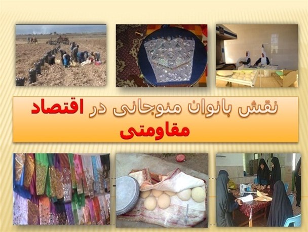 نقش آفرینی بانوان درتوسعه اقتصاد مقاومتی
