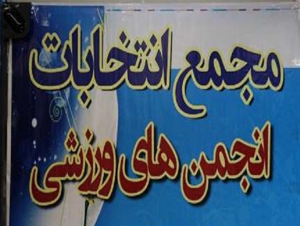 رئیس جدیدهیات انجمن های ورزشی لرستان انتخاب شد