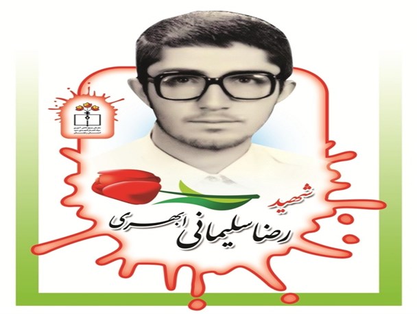 تجلیل از خانواده شهید سلیمانی ابهری شهید شاخص کشوری