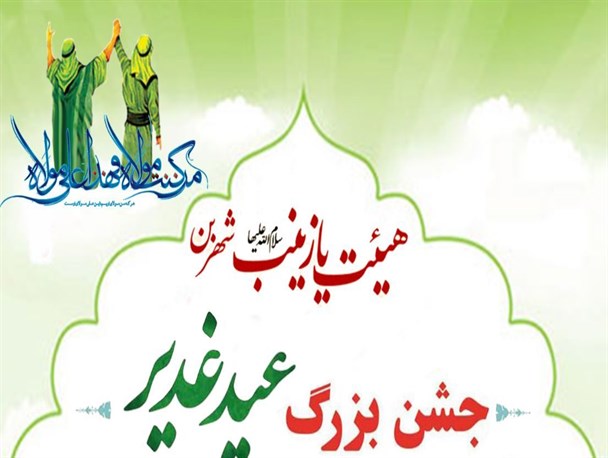 جشن بزرگ غدیر در بن برگزار می شود