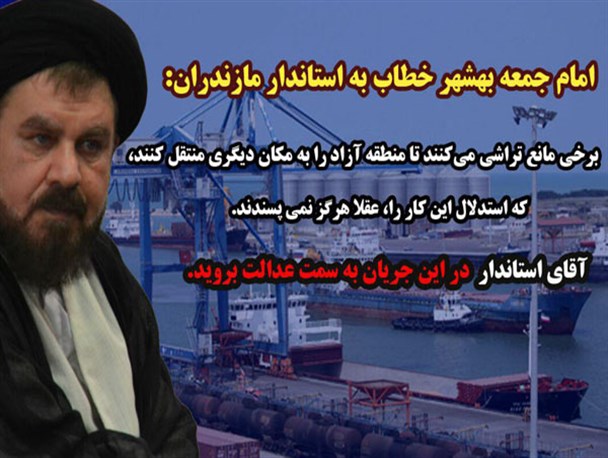 امام جمعه بهشهر: آقای استاندار! در این جریان به سمت عدالت بروید