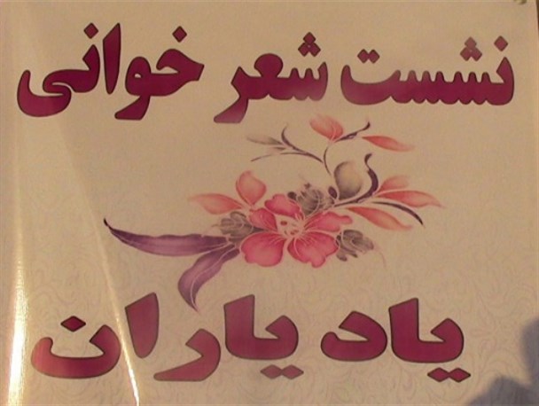 برگزاری نشست شعر خوانی "یاد یاران"  در آزادشهر + تصاویر