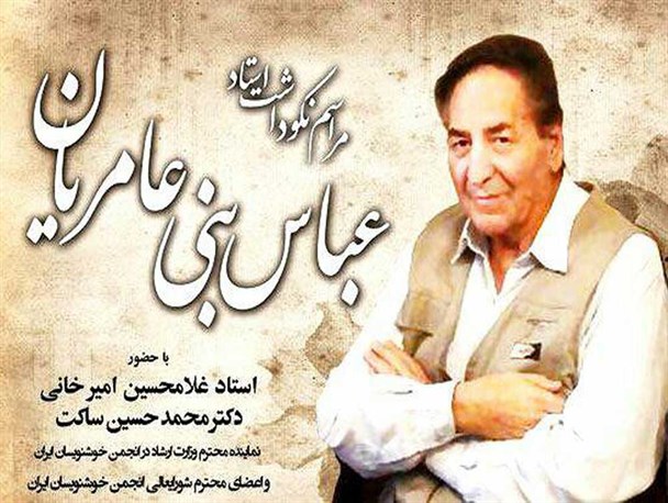مراسم نکوداشت استاد "عباس بنی عامریان" در سنقروکلیایی برگزار می شود