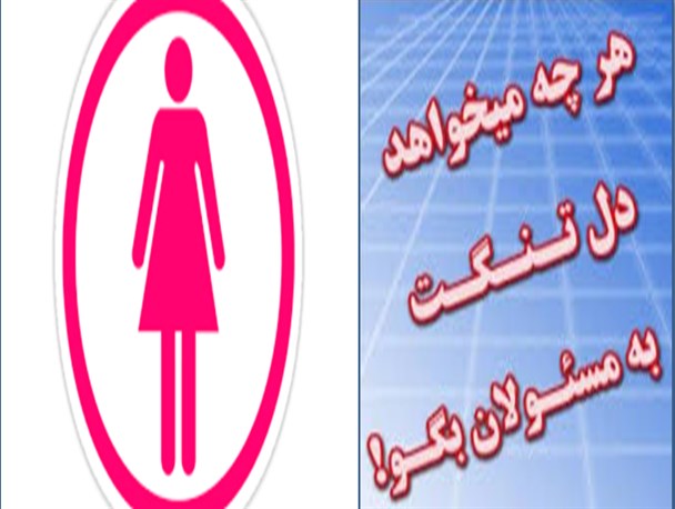 درد دل های بانوان رودباری گوش شنوا می خواهد/گویا هیچکس به فکر نیمی از جمعیت این شهر نیست!
