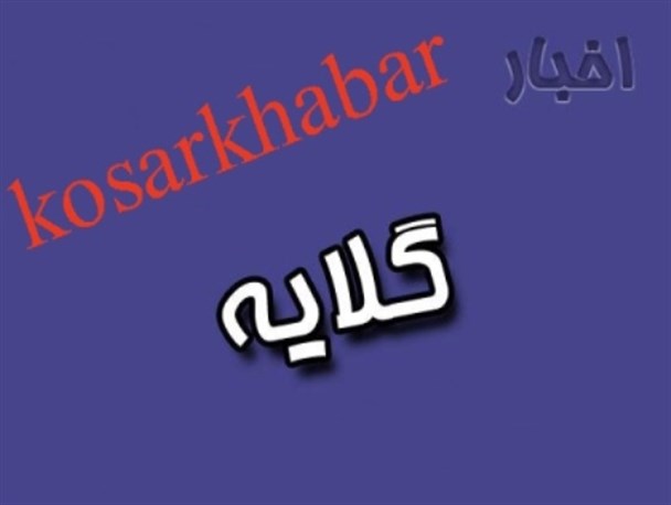 نزدیکترین روستای کوثر "گاز" ندارد