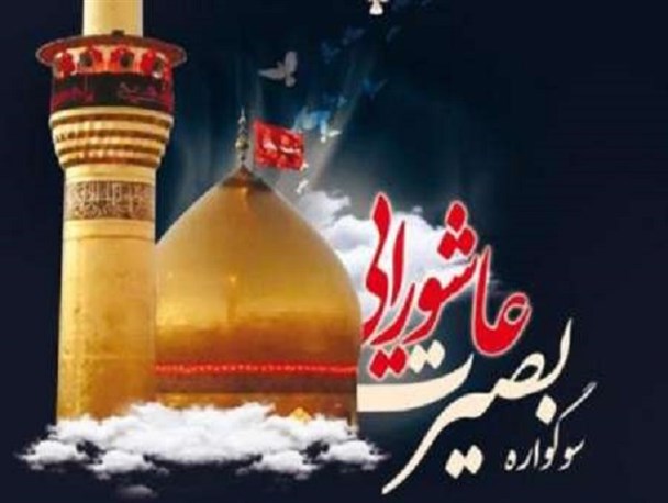ویژه‌برنامه بصیرت عاشورایی در لرستان برگزار می شود