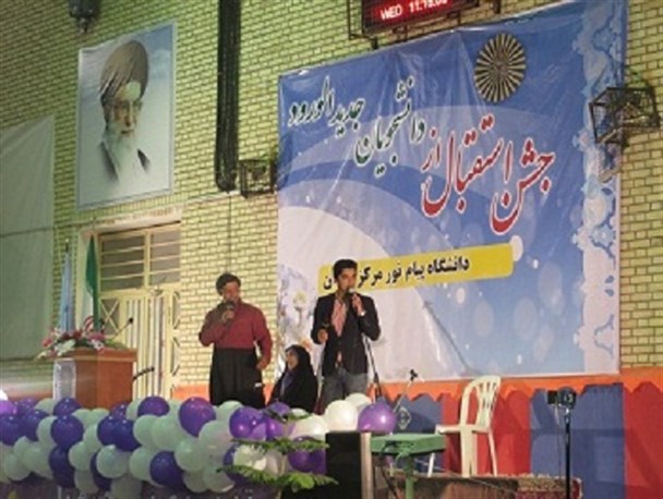 بی مهری به بسیج دانشجویی در جشن جدیدالورودی پیام نور مرکز گرگان
