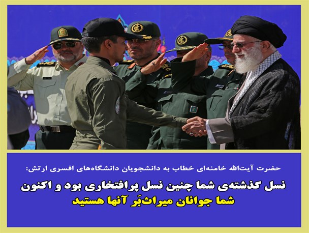 رهبر معظم انقلاب: نسل گذشته شما چنین نسل پرافتخاری بود