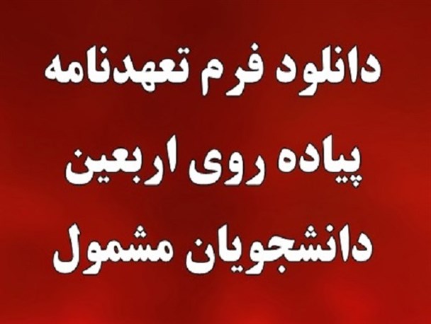 دانلود فرم تعهدنامه پیاده روی اربعین ویژه دانشجویان مشمول