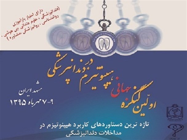 هیپنوتیزم بهترین جایگزین مواد بی‌حسی و بی‌هوشی/ کاربرد هیپنوتیزم در درمان بیماری‌های دهان و دندان