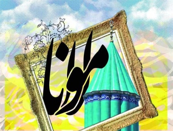 همایش بزرگداشت مولانا در بردسکن برگزار می‎شود
