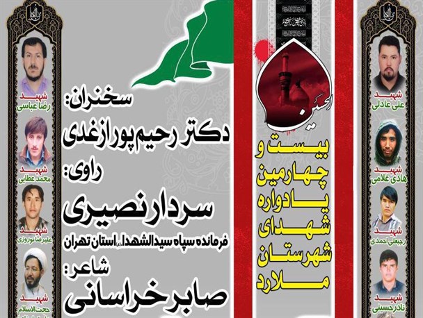 بیست و چهارمین یادواره شهدای ملارد برگزار می‌شود