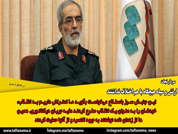 ارتش و سپاه هیچگاه باهم اختلاف نداشتند/ کاش برخی مسئولان به آمریکا دل خوش نمی کردند
