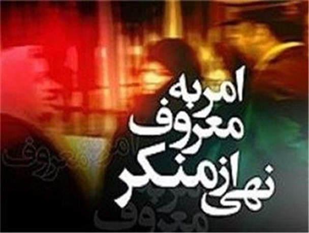 امر به معروف و نهی از منکر وظیفه ای همگانی