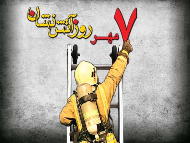 قم اولین شهر استاندارد آتش‌نشانی در کشور