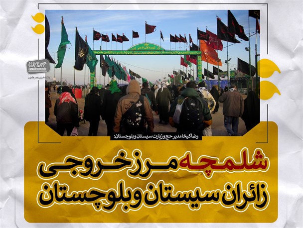 فوتونیوز/ شلمچه مرز خروجی زائران سیستان و بلوچستان