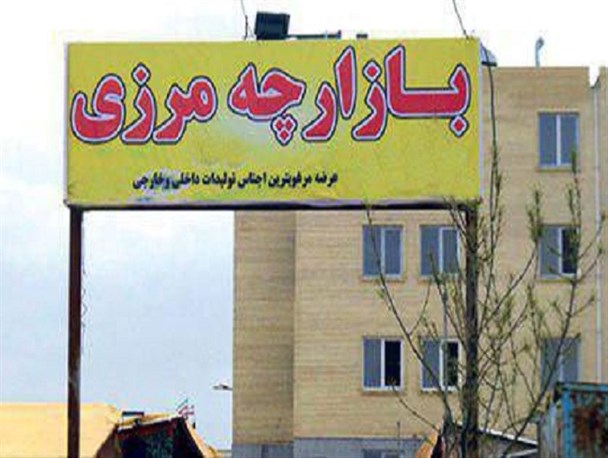 جای خالی تعاونی های مرزنشین در امتیازات تجاری کشور/ دست کوتاه شرکت های تعاونی مرزنشین خراسان شمالی از ارز دولتی