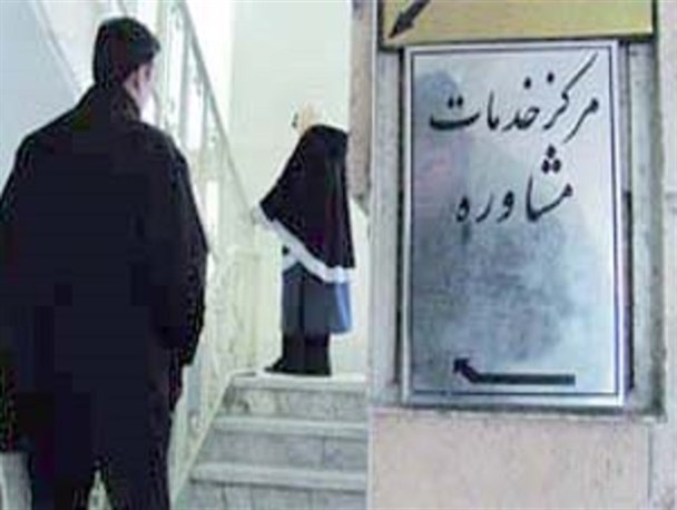 مراجعه ۵۰۰۰ نفر به واحدهای مشاوره در اردبیل/نقش موثر مشاوران در مصالحه پرونده‎های طلاق