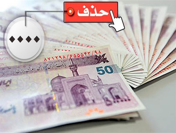 ناتوانی طرح اصلاح نظام پولی و بانکی در حل مشکلات اقتصادی کشور/ حذف 4 صفر از پول ملی قابلیت بازگرداندن ارزش از دست رفته ریال را ندارد