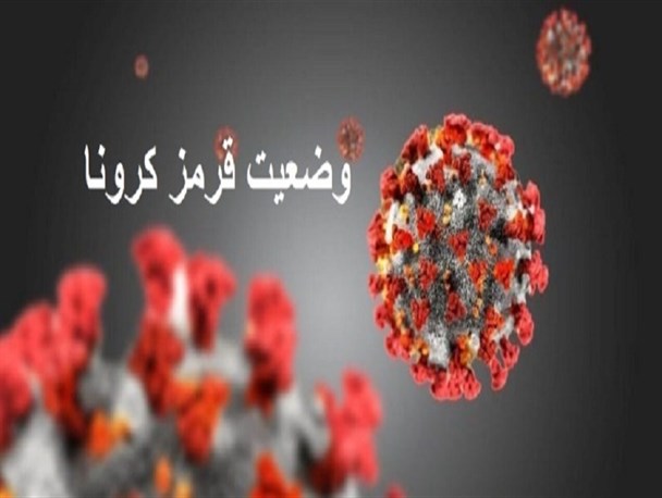 وضعیت ثابت قرمز و بحرانی کرونا در تویسرکان ادامه دارد/ضعف مدیریتی در نظارت بر رعایت پروتکل های بهداشتی