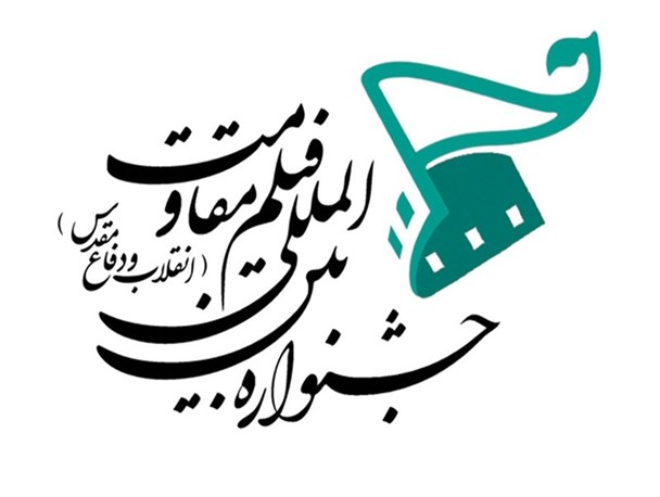 شانزدهمین جشنواره فیلم مقاومت در یزد به ایستگاه پایانی رسید