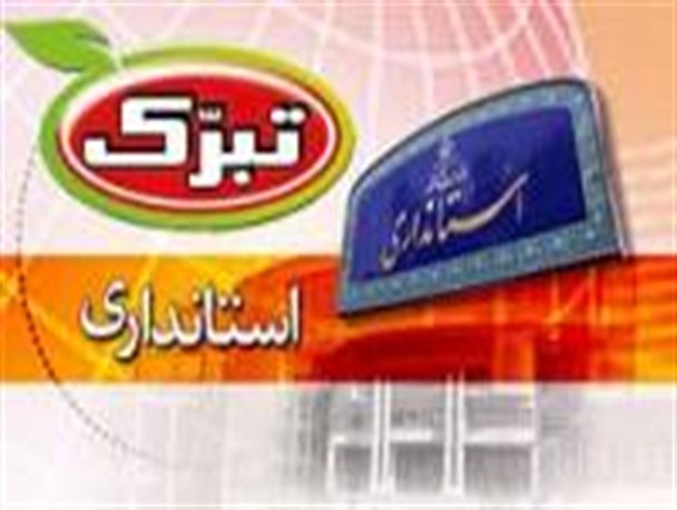 استانداری گلستان کارخانه رب تبرّک نیست، اشتباه نکنید !!!
