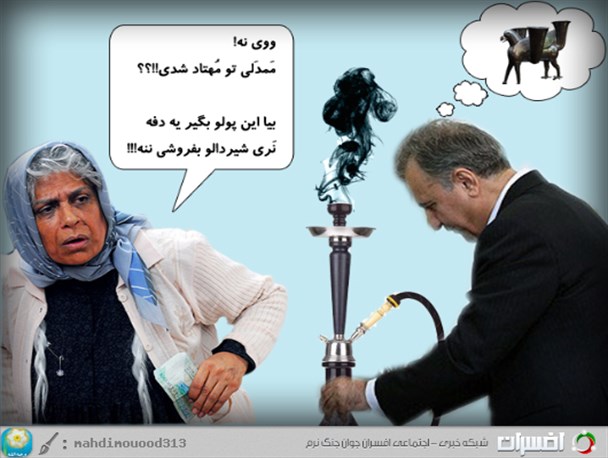 هیئت دولت، فیلتر شکن، قلیان، دو سیب و باقی قضایا!