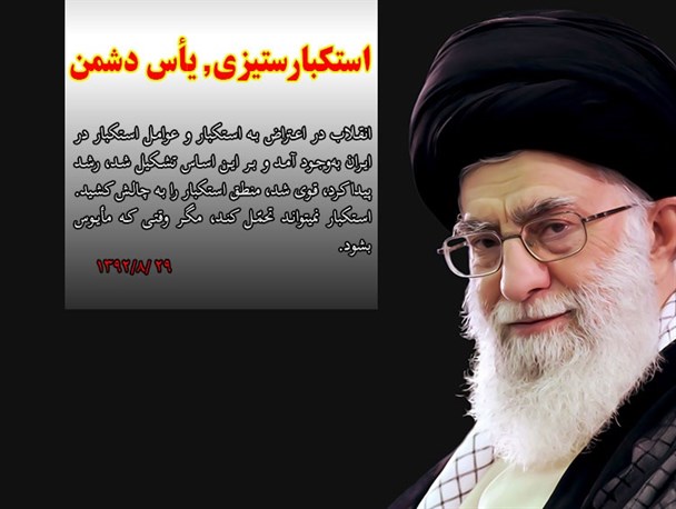استکبارستیزی، یأس دشمن/عکس نوشته