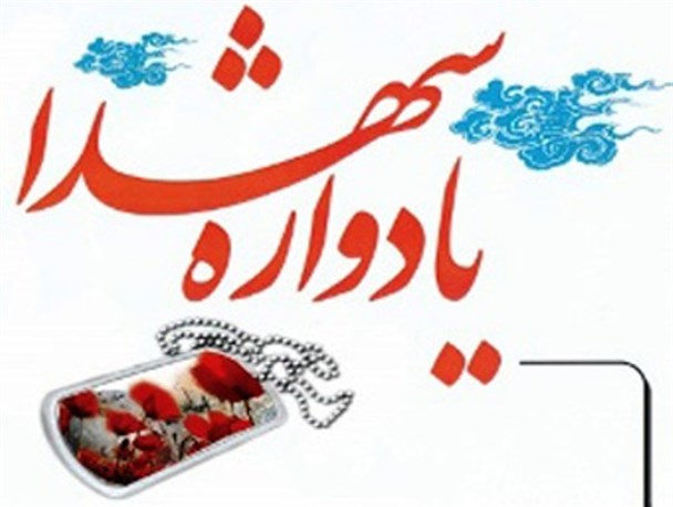 نخستین یادواره ۲۵شهید کارمند کردکوی برگزار می شود