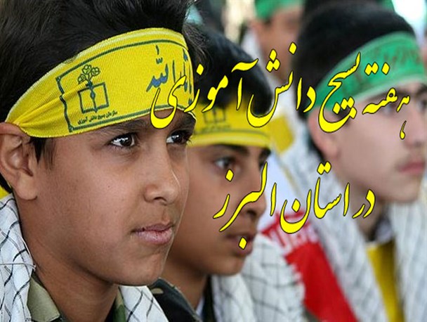 ویژه برنامه های هفته بسیج دانش آموزی در استان البرز اعلام شد