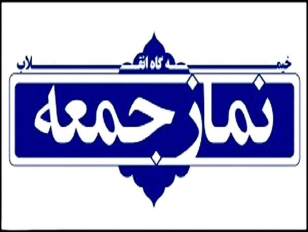 بزرگترین مصداق استکبار در این زمان، آمریکای جنایتکار است