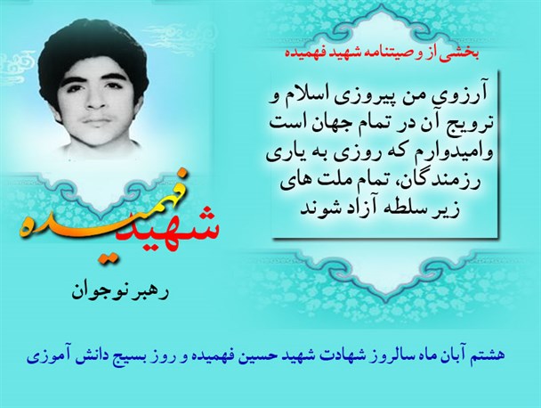 آرزوی شهید فهمیده؛ رهبر نوجوان چه بود؟