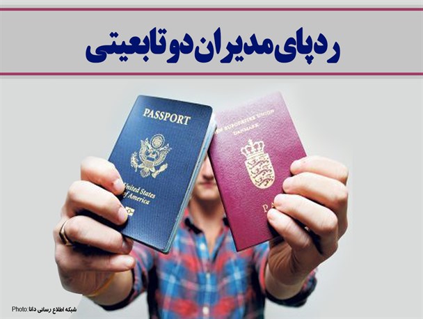 فتونیوز/ردپای مدیران دوتابعیتی