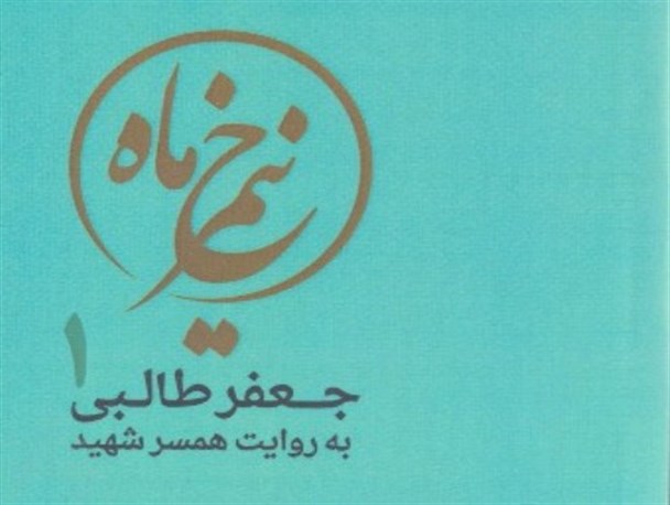 روایتی عاشقانه از زندگی مشترک شهید جعفر طالبی از زبان همسرش