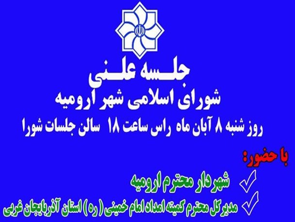 وقتی پای امضای تفاهم‌نامه هم به صحن علنی شورا باز می‌شود/ التیام دردهای شهر در سایه تورها و تفاهم‌ها!