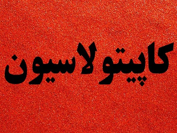 کاپیتولاسیون تا برجام؛ مسیر بازخوانی استکبار جهانی