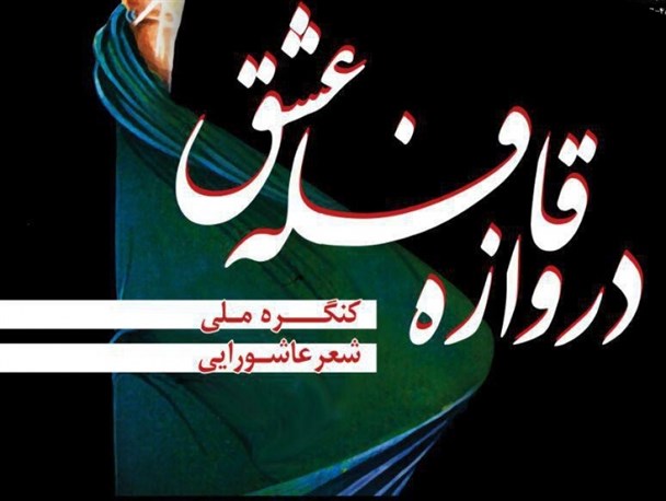 کنگره شعر عاشورایی اردبیل فردا پایان می یابد