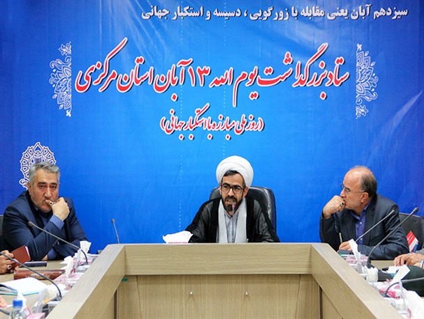 رد درخواست‌های استکباری از سوی مسئولان برای ملت افتخار است/برگزاری مراسم ۱۳ آبان در ۵۰ نقطه استان مرکزی