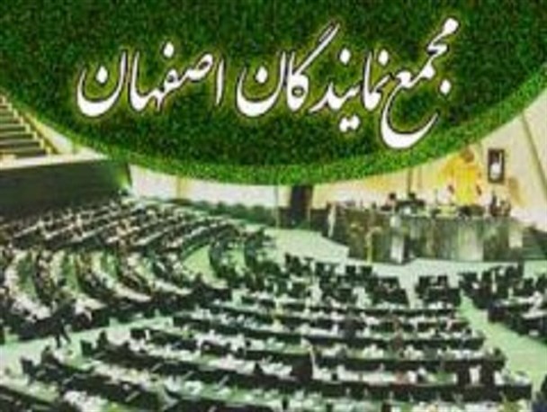 نمایندگان استان از رئیس دانشگاه علوم پزشکی اصفهان تقدیر کردند