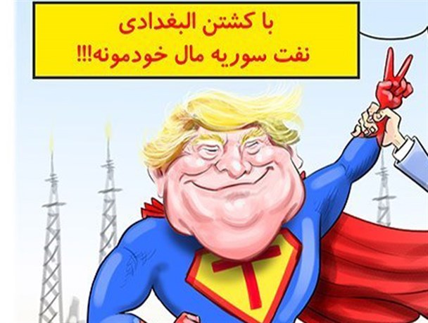 کاریکاتور/ مرگ البغدادی و نمایش‌ تکراری آمریکا برای تصرف میادین نفت سوریه