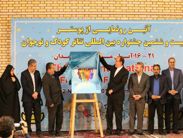 رونمایی از پوستر بیست و ششمین جشنواره تئاتر کودک و نوجوان در همدان