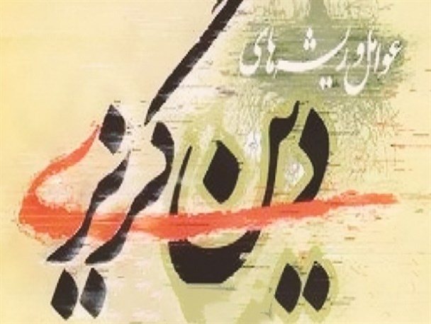دین گریزی از کجا آغاز می شود؟